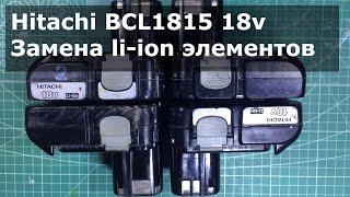 Замена li-ion элементов в аккумуляторе Hitachi BCL1815