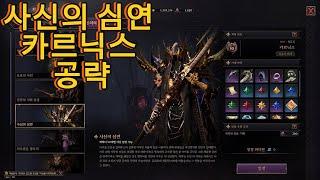 쓰론 앤 리버티[TL] 50던전 사신의 심연 카르닉스 공략 마법봉 시점