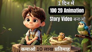 How to Create 2D Animated Videos Using AI for FREE | एक दिन में 100 animation story video banao free