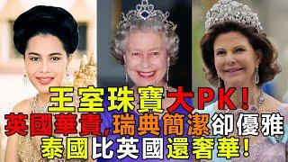 英女王33億珠寶給凱特！盤點王室珠寶，英國華貴、瑞典簡潔卻優雅，泰國比英國還奢華 #伊莉莎白二世珠寶 #英國女王珠寶 #泰國王室珠寶 #瑞典王室珠寶 #皇室珠寶