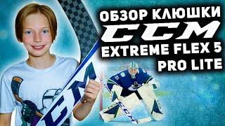 ОБЗОР КЛЮШКИ ВРАТАРЯ CCM EXTREME FLEX 5 PRO LITE