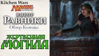 Обзор колоды MTG Жертвенная Могила сет Выбор Равники