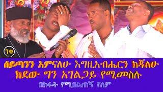 ሰይጣንን አምናለሁ እግዚአብሔርን ክጃለሁ ክደው ግን አገልጋይ የሚመስሉ #subescribe_now ትውልድ ይዳን ወንጌል ሁል ጊዜ አዲስ ነውና እንስማ