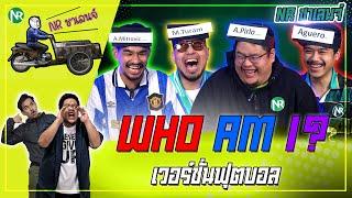 NR ชาเลนจ์ : เกม WHO AM I ใครบนหัวตรู?