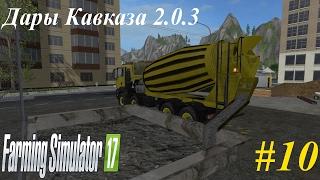 Farming Simulator 17: "Дары Кавказа 2.0.3"- едем на карьер + пробуем возить бетон. #10