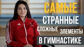 Самые Странные Сложные Элементы в Художественной Гимнастике