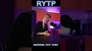 Ивлеева про размер RYTP #shorts