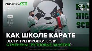 #БИЗНЕСЖИВИ Как школе карате вести тренировки, если отменены групповые занятия?