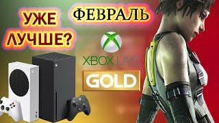 XBOX LIVE GOLD - ФЕВРАЛЬ 2022 /  (не)ХУДШАЯ РАЗДАЧА?