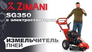 Обзор на измельчитель пней ZimAni SG350 с электростартером