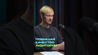 Кто твои подписчики? Они покупают? Какое качество аудитории? Как его достичь и проверить?