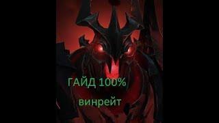 Лучший гайд на shadow fiend. 100% побед.