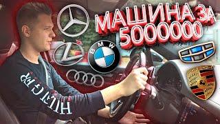 ЗАДРОТ WARFACE ВЫБИРАЕТ СЕБЕ МАШИНУ за 5000000 РУБЛЕЙ! (Mercedes,BMW,Lexus,Audi,Porsche,Haval)