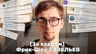 [За кадром] Фрик-Шоу Савельев
