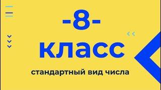 8 класс. Стандартный вид числа