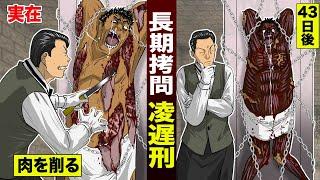 【実在】肉を削り続ける「凌遅刑」。43日間…長期に渡る拷問。