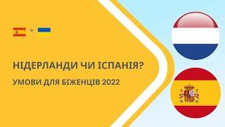 Нідерланди (Голандія) чи Іспанія? Умови та виплати для біженців 2022