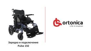 Зарядка и подключение инвалидной коляски Ortonica Pulse 150 с электроприводом