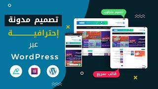 كيفية إنشاء مدونة إحترافية عبر الووردبريس مجانا (شرح خطوة بخطوة) WordPress blog