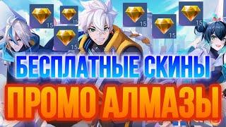 ЗАЧЕМ И КОГДА МОЖНО ИСПОЛЬЗОВАТЬ ПРОМО АЛМАЗЫ В MOBILE LEGENDS // БЕСПЛАТНЫЕ СКИНЫ  [Mobile Legends]