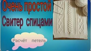 КАК рассчитать петли для свитера спицами "LaRoshe". Часть1. Очень просто и докладно.