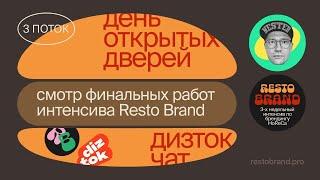 Resto Brand 3 поток / Работы студентов / Трехнедельный курс по брендингу в сфере HoReCa