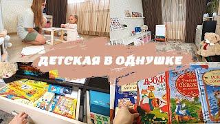 ДЕТСКАЯ В 1-КОМНАТНОЙ КВАРТИРЕ | ДЕТСКАЯ МЕБЕЛЬ ИЗ IKEA |  ПЕРЕСТАНОВКА В ДЕТСКОЙ | ДЕТСКИЕ КНИГИ