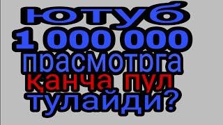 Ютубда 1 000 000 прасмотрга блогерлар қанча пул ишлашади ва кайси давлатда куп пул тулайди?