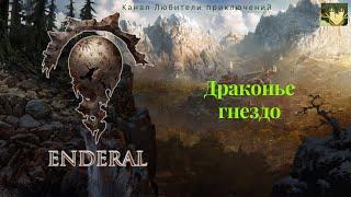 Эндерал (Enderal). Драконье гнездо