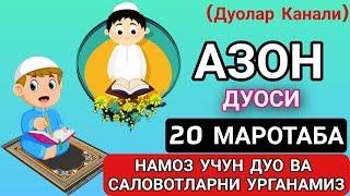 Азон Дуоси || Ёдлашингиз Учун 20 Маротаба duolar kanali дуолар канали