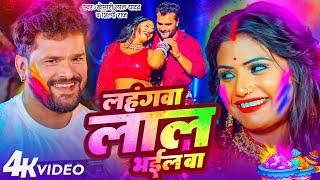 #Video | Lahagwa Lal Bhail Ba | #Khesari Lal Yadav लहंगवा लाल भईल बा | #Rani New Holi Song |