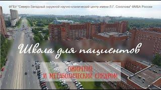 Школа здоровья  Ожирение и метаболический синдром