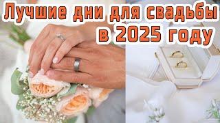 ЛУЧШИЕ ДНИ ДЛЯ СВАДЬБЫ В 2025 ГОДУ  BEST DAYS FOR A WEDDING 2025