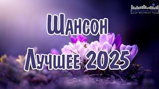 ШАНСОН ЛУЧШЕЕ ПЕСНИ 2025  Хиты Шансона 2025  Шикарный Шансон 2025  Новинки Шансона 2025 