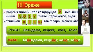 Кыргыз тили / 10-класс / Жат жазуу