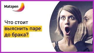 ►  Психология отношений: что стоит выяснить паре до создания семьи и свадьбы? | Мацпен