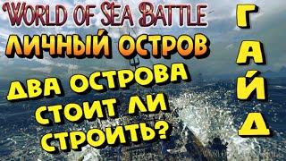 World Of Sea Battle - ДВА ОСТРОВА - СТОИТ ЛИ ТОГО?! (ГАЙД) #WorldOfSeaBattle