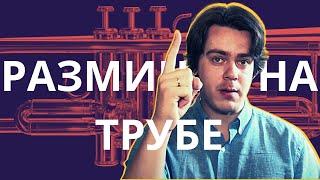 Уроки Трубы №1 - Как эффективно разыгрываться на трубе