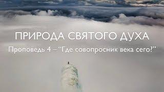 4. Где совопросник века сего? (ответы на контраргументы) – Проповедь В. Олийника 24 ноября 2018 г.