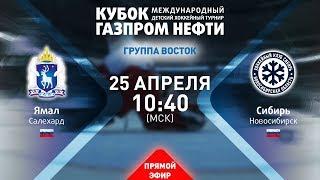 Матч за 9-12 места "Восток". Ямал - Сибирь. XIII турнир «Кубок Газпром нефти»