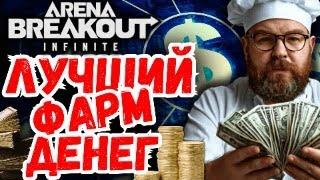 ГАЙД! Как заработать миллионы в игре Arena Breakout Infinite!