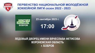 23.09.2023 г. ХК "ЭкоНива-Бобров" (г. Бобров) - MХК "ЛИПЕЦК" (г. Липецк)