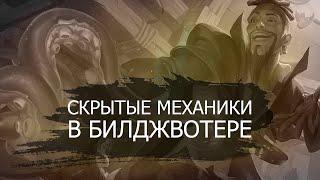 Скрытые механики в Legends of Runeterra Билджвотер! lor | ccg | кки | rising tides