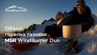 Обзор горелки MSR Windburner Duo System