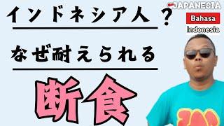 ラマダン開始...(インドネシア語字幕) by Harinya Japanesia