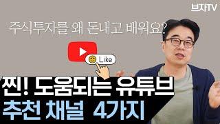 당신의 시간을 아껴줄 '찐'도움되는 유튜브 채널 4가지 l 가치투자자를 위한 추천 콘텐츠_1부 l 자,이제 본격 가치투자