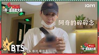 幕后：阿奇羡慕阿成骑摩托车太帅了 想学摩托车的阿奇收到妈妈“吼叫信”？| 一年一度喜剧大赛2 EP1 Super Sketch Show S2| iQIYI精选