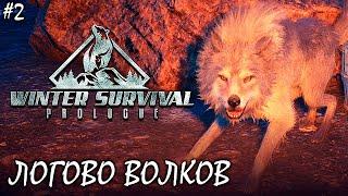 РАЗРУШЕННЫЙ МОСТ И ЛОГОВО ВОЛКОВ | WINTER SURVIVAL : PROLOGUE ► Прохождение 2 Серия