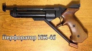 Пневматический пистолет ИЖ-46