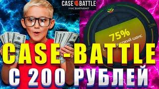 ОКУП С 200 РУБЛЕЙ НА CASE-BATTLE ?! ДЕЛАЮ ЖИРНЫЙ ОКУП НА КЕЙСБАТЛ С МАЛЕНЬКОГО БАЛАНСА !!! РОЗЫГРЫШ